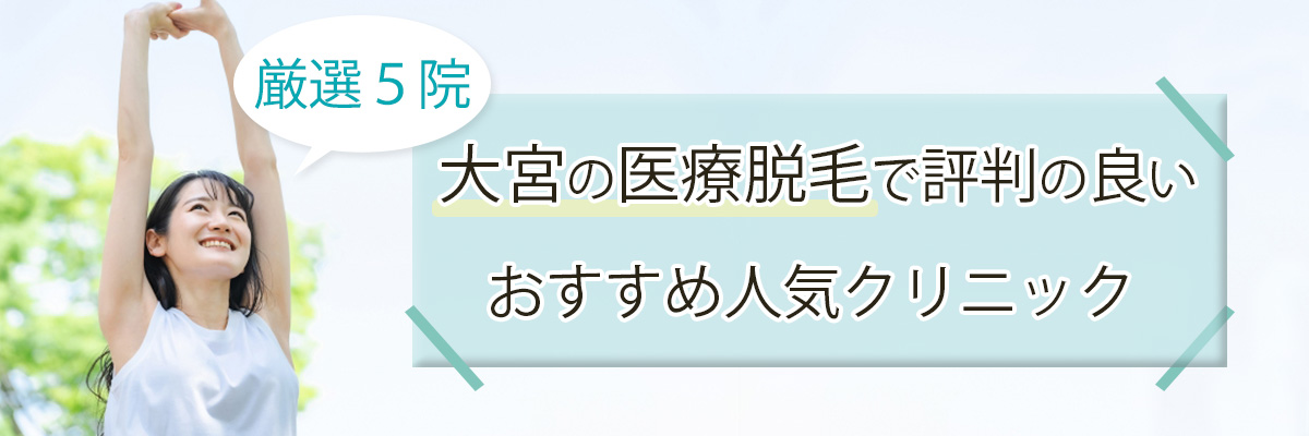 大宮の医療脱毛で評判の良いおすすめ人気クリニック厳選5院